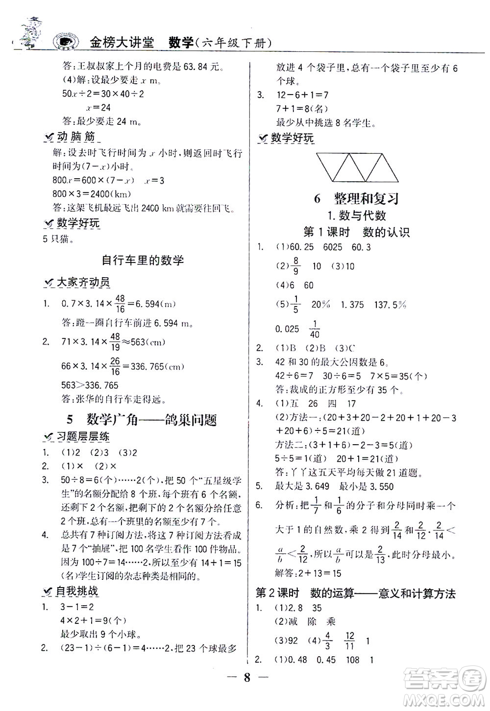 延邊大學(xué)出版社2021世紀(jì)金榜金榜大講堂數(shù)學(xué)六年級(jí)下冊(cè)人教版答案