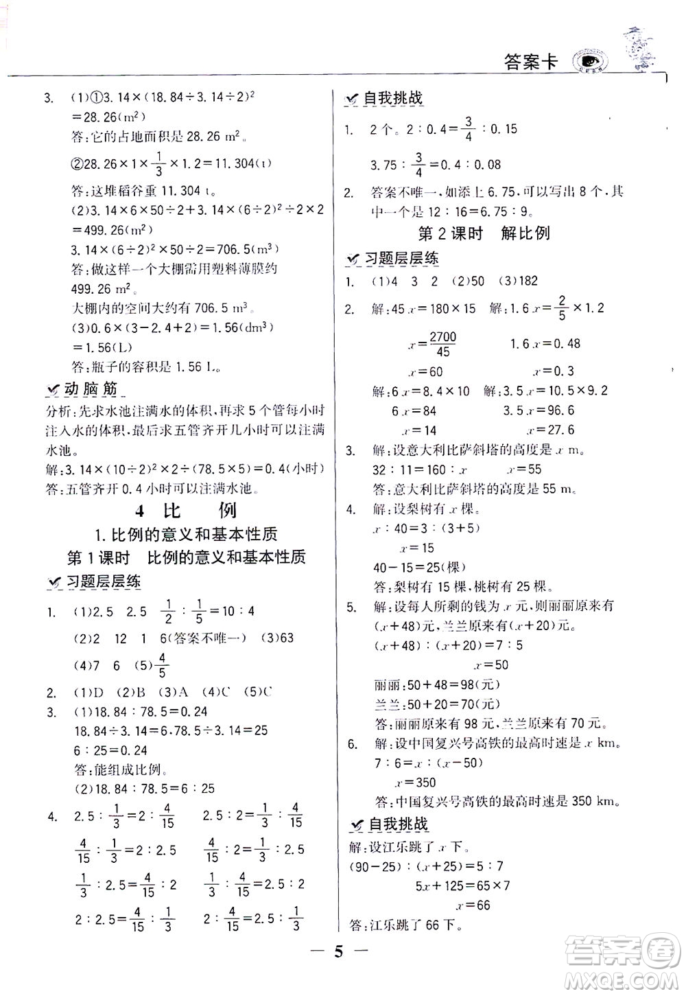 延邊大學(xué)出版社2021世紀(jì)金榜金榜大講堂數(shù)學(xué)六年級(jí)下冊(cè)人教版答案