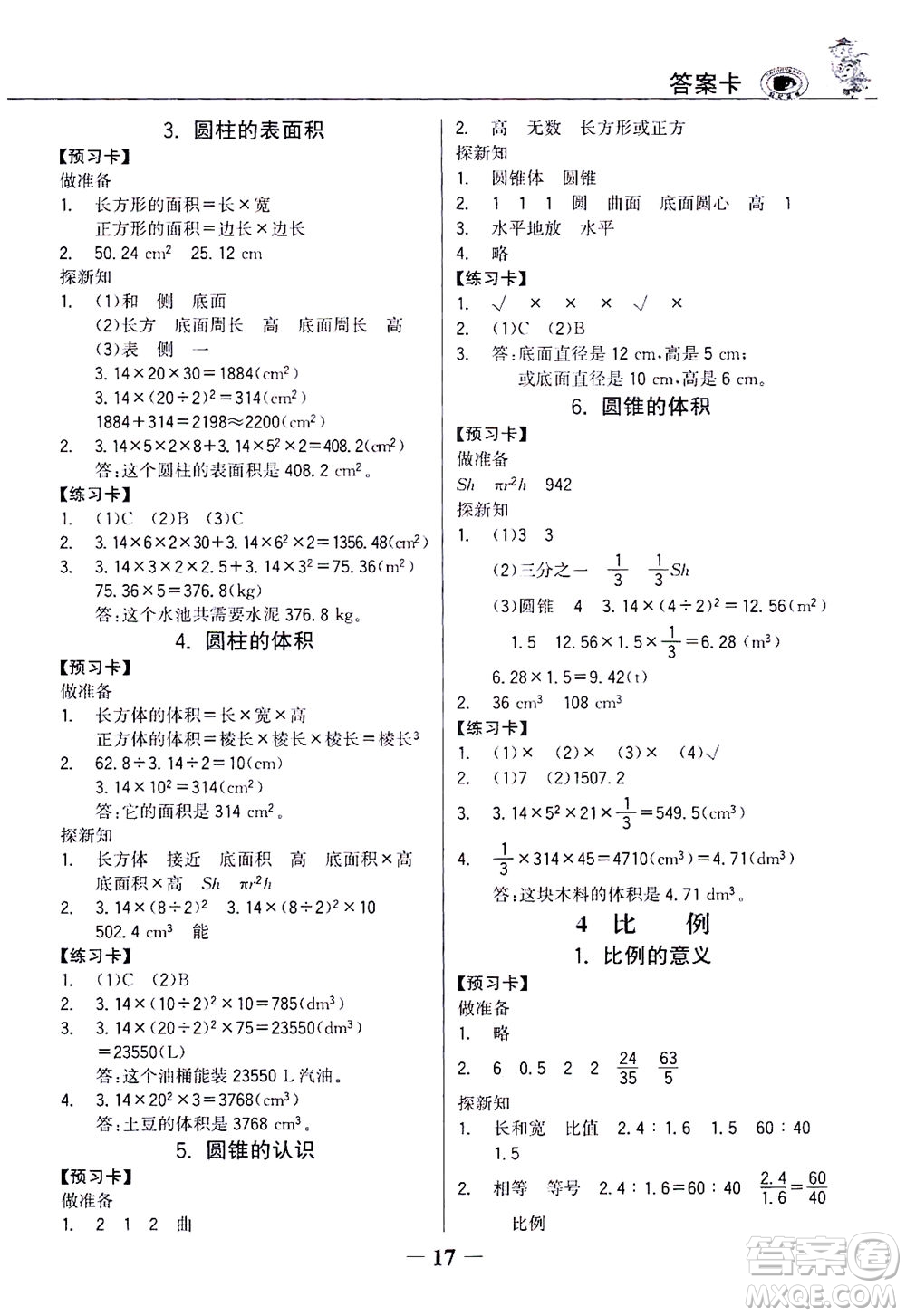 延邊大學(xué)出版社2021世紀(jì)金榜金榜大講堂數(shù)學(xué)六年級(jí)下冊(cè)人教版答案