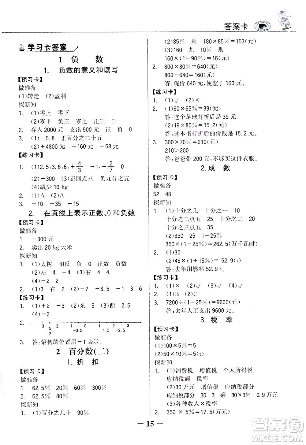 延邊大學(xué)出版社2021世紀(jì)金榜金榜大講堂數(shù)學(xué)六年級(jí)下冊(cè)人教版答案