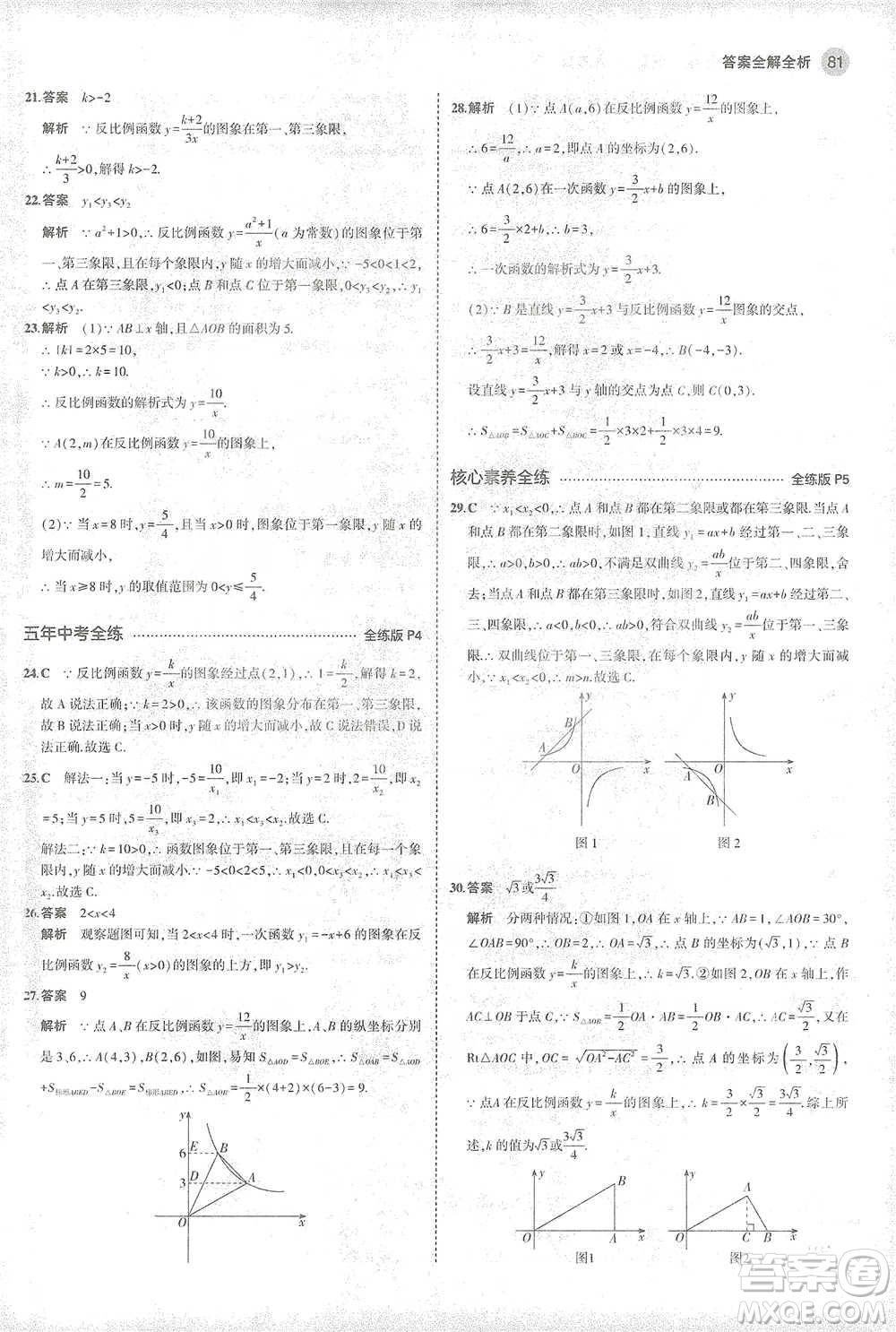 教育科學(xué)出版社2021年5年中考3年模擬初中數(shù)學(xué)九年級(jí)下冊(cè)人教版參考答案