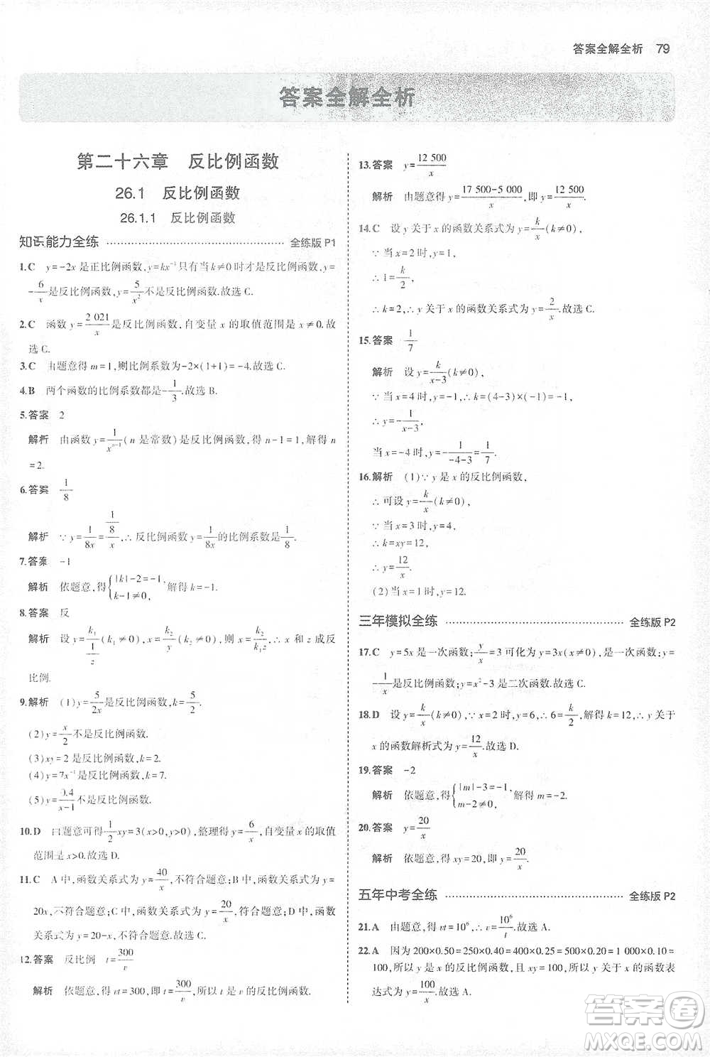 教育科學(xué)出版社2021年5年中考3年模擬初中數(shù)學(xué)九年級(jí)下冊(cè)人教版參考答案