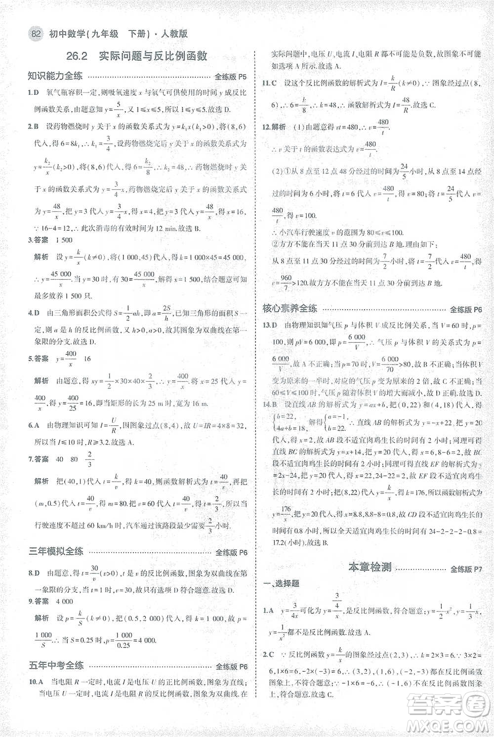 教育科學(xué)出版社2021年5年中考3年模擬初中數(shù)學(xué)九年級(jí)下冊(cè)人教版參考答案