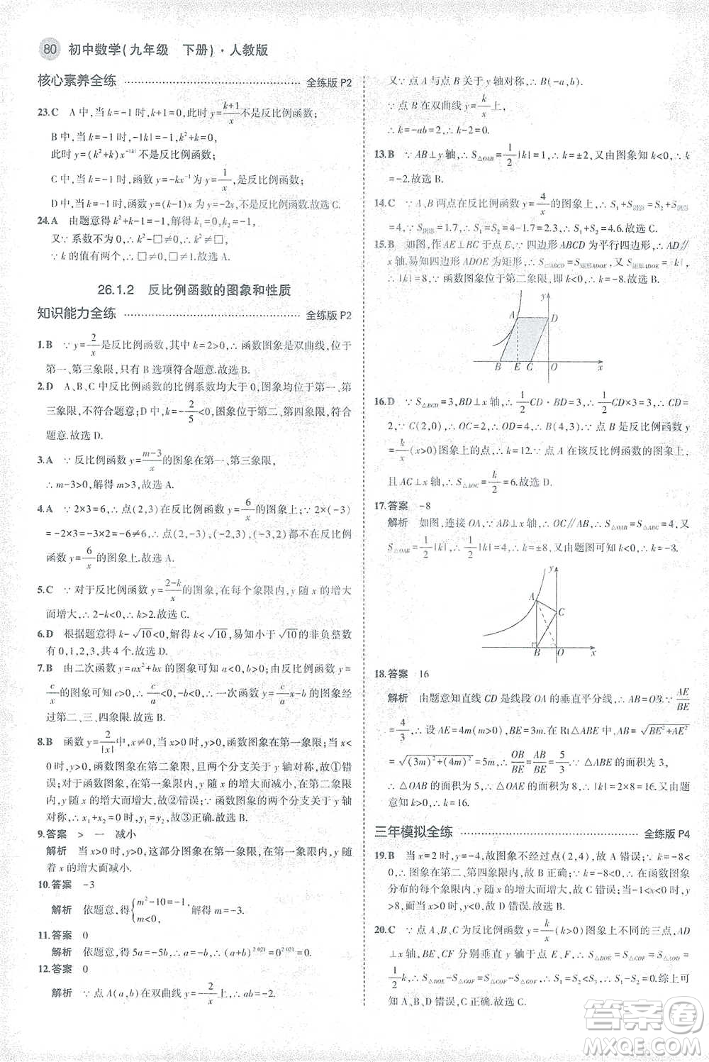 教育科學(xué)出版社2021年5年中考3年模擬初中數(shù)學(xué)九年級(jí)下冊(cè)人教版參考答案