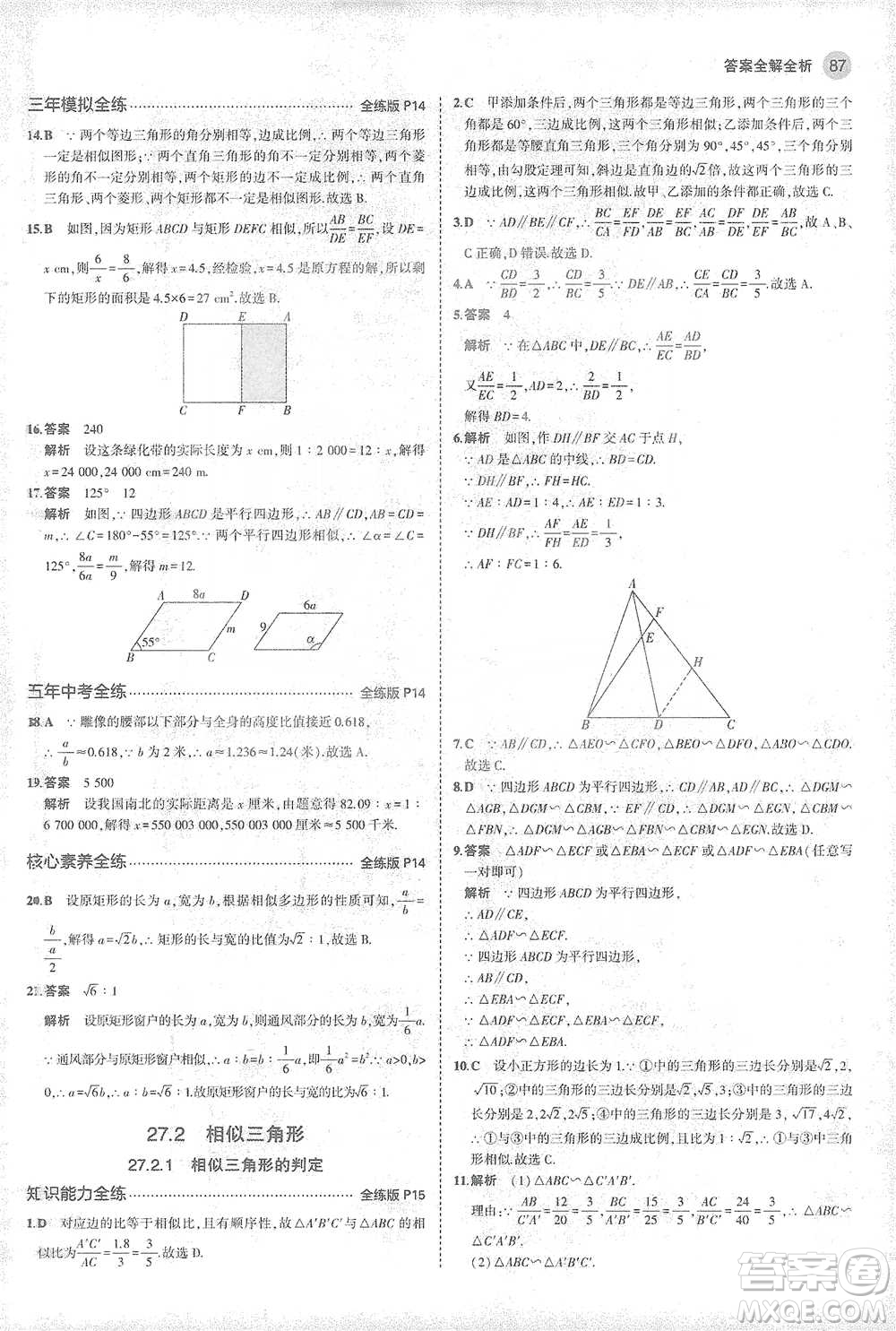 教育科學(xué)出版社2021年5年中考3年模擬初中數(shù)學(xué)九年級(jí)下冊(cè)人教版參考答案
