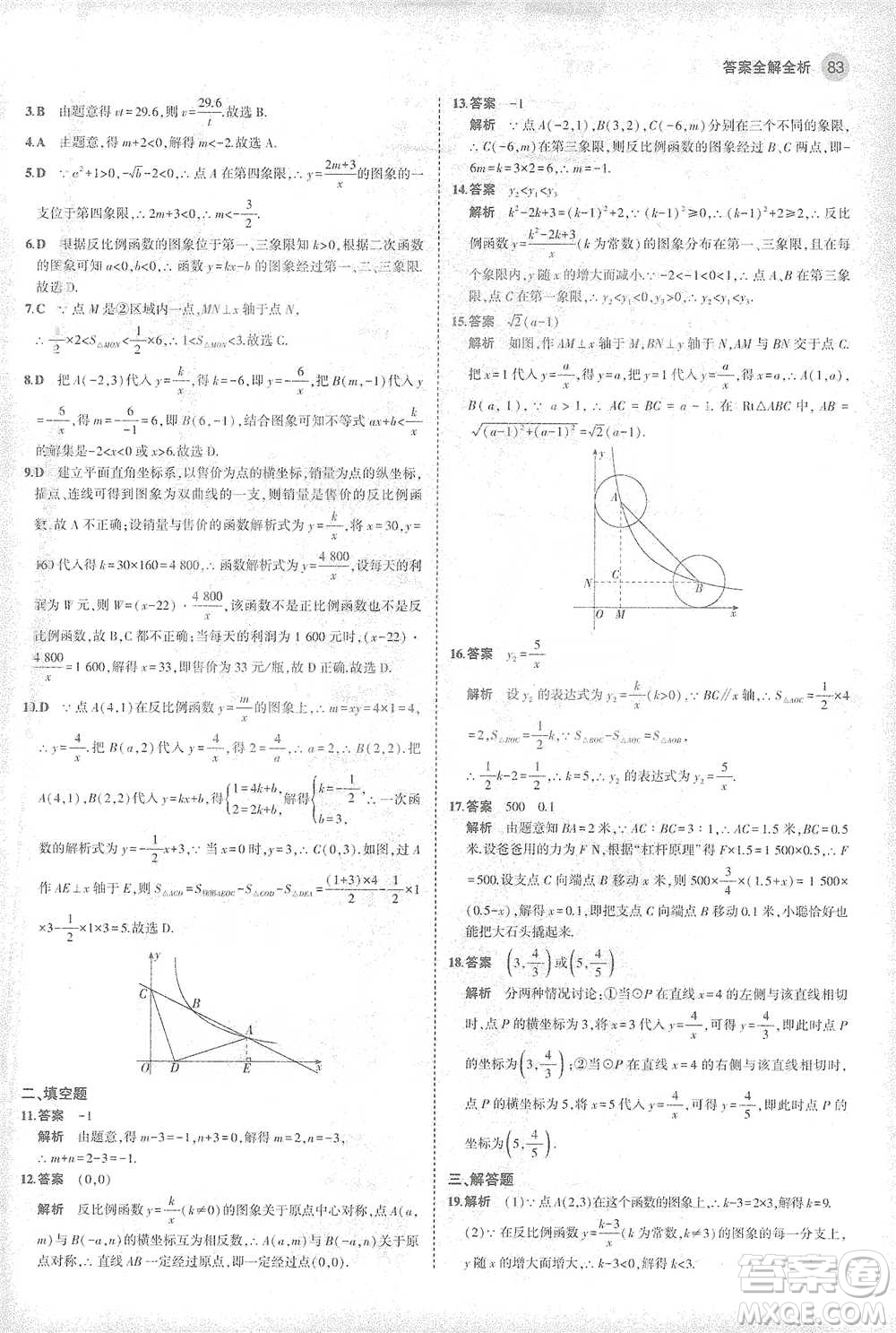 教育科學(xué)出版社2021年5年中考3年模擬初中數(shù)學(xué)九年級(jí)下冊(cè)人教版參考答案