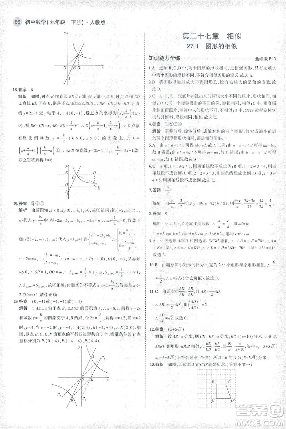 教育科學(xué)出版社2021年5年中考3年模擬初中數(shù)學(xué)九年級(jí)下冊(cè)人教版參考答案