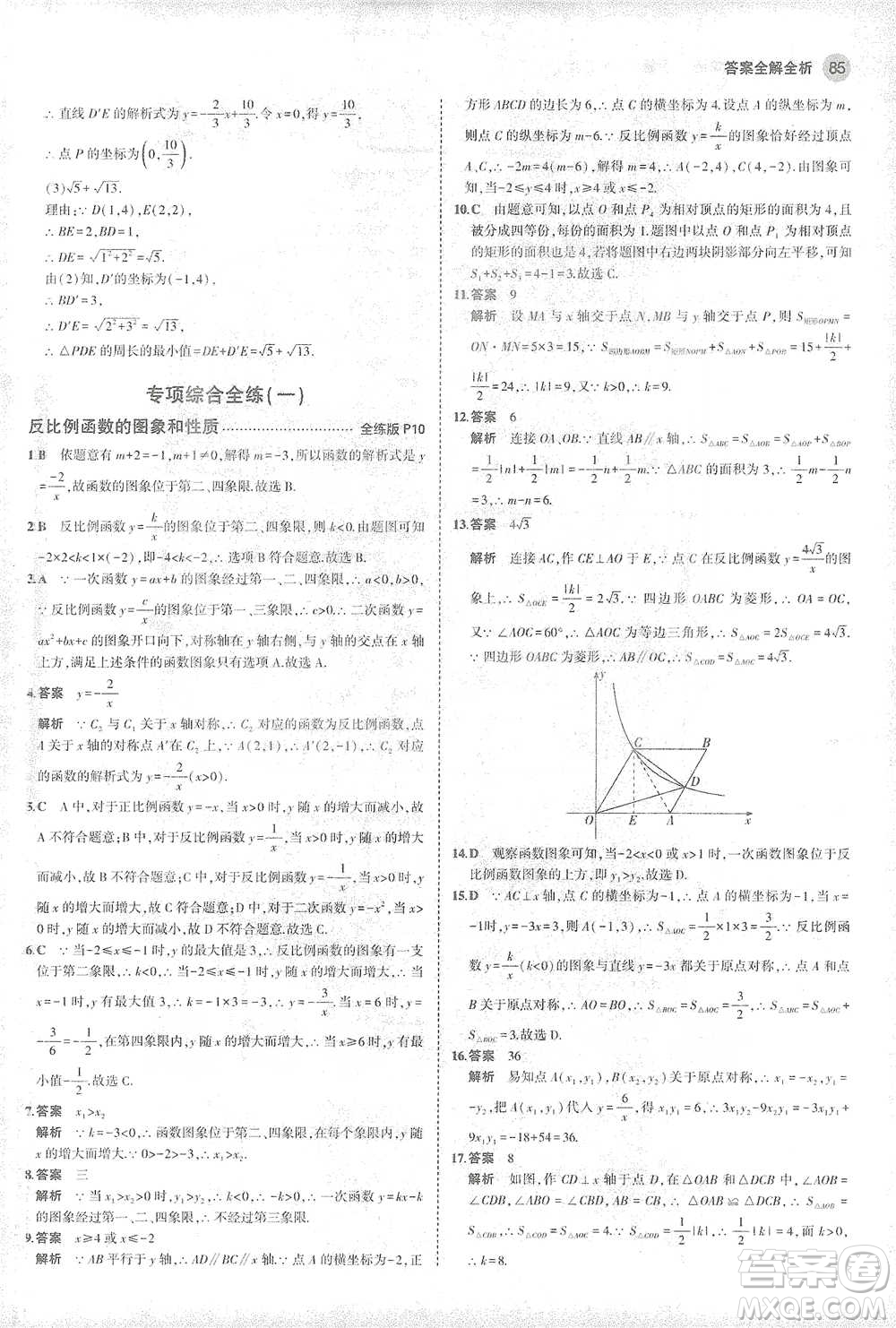 教育科學(xué)出版社2021年5年中考3年模擬初中數(shù)學(xué)九年級(jí)下冊(cè)人教版參考答案