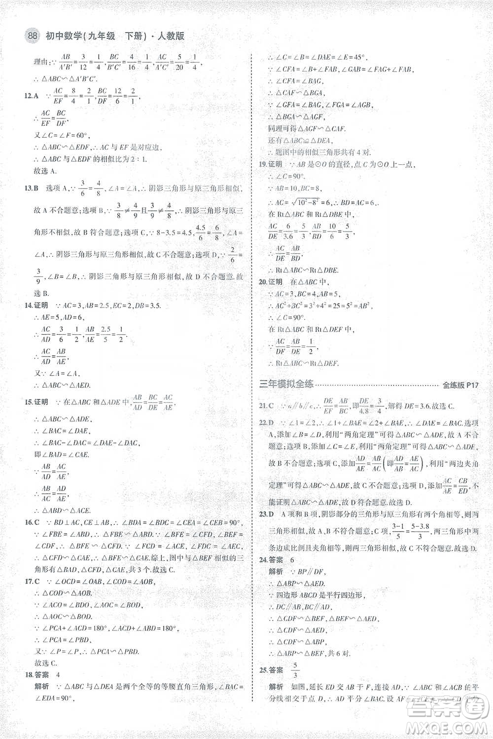 教育科學(xué)出版社2021年5年中考3年模擬初中數(shù)學(xué)九年級(jí)下冊(cè)人教版參考答案