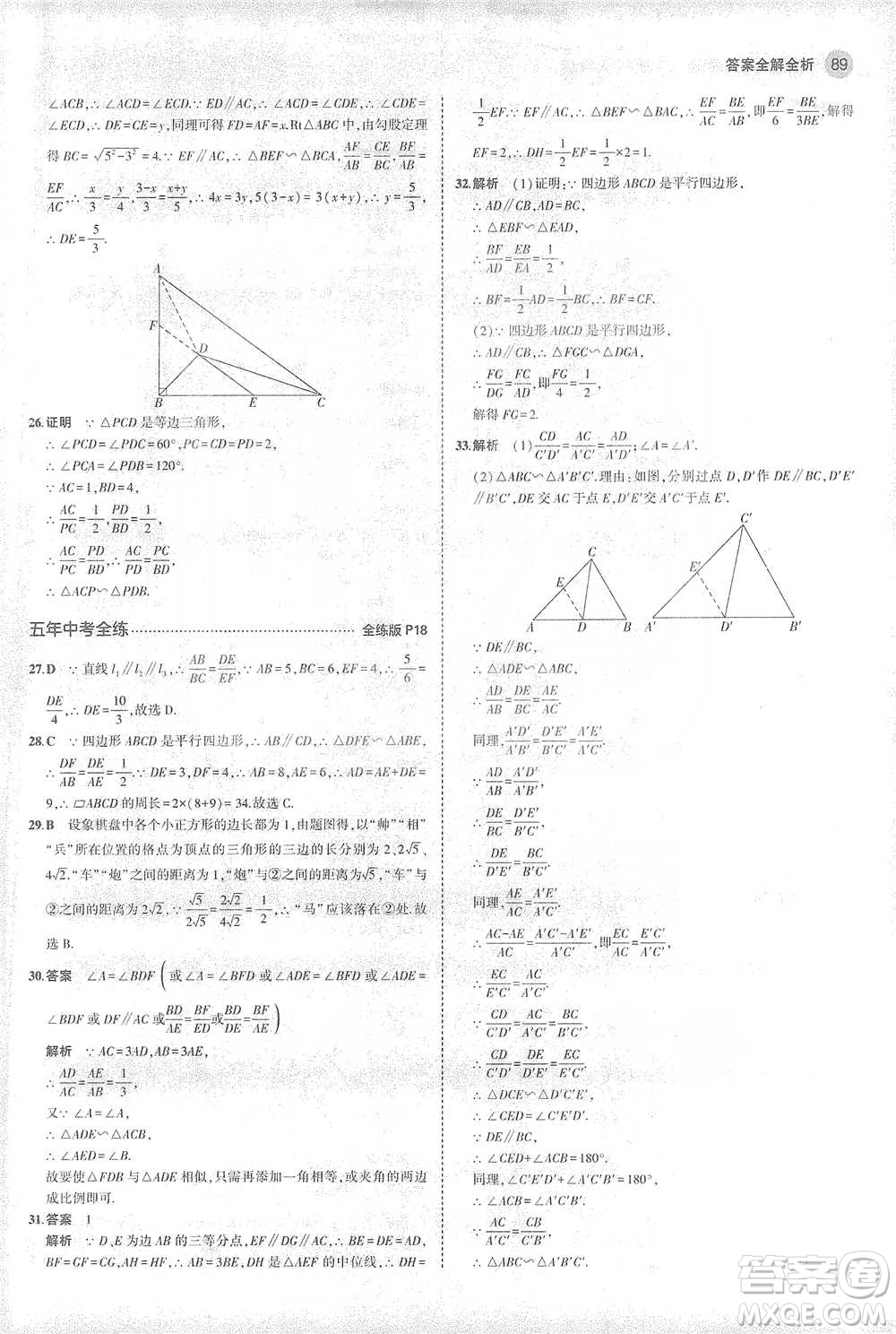 教育科學(xué)出版社2021年5年中考3年模擬初中數(shù)學(xué)九年級(jí)下冊(cè)人教版參考答案