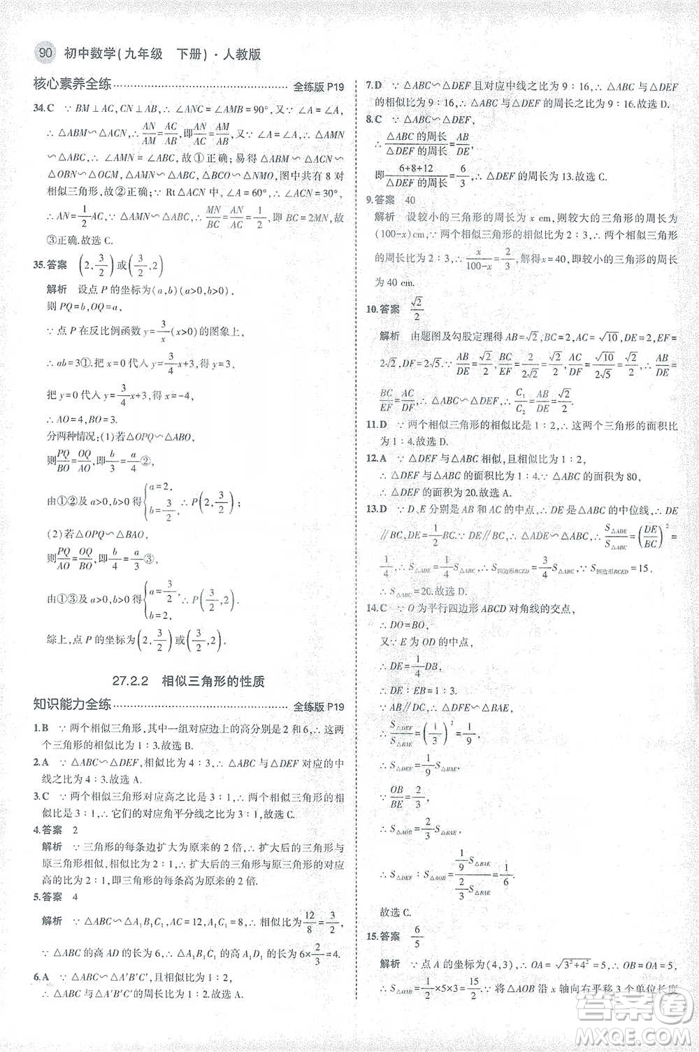 教育科學(xué)出版社2021年5年中考3年模擬初中數(shù)學(xué)九年級(jí)下冊(cè)人教版參考答案