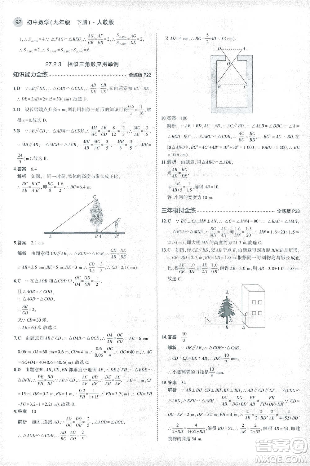 教育科學(xué)出版社2021年5年中考3年模擬初中數(shù)學(xué)九年級(jí)下冊(cè)人教版參考答案