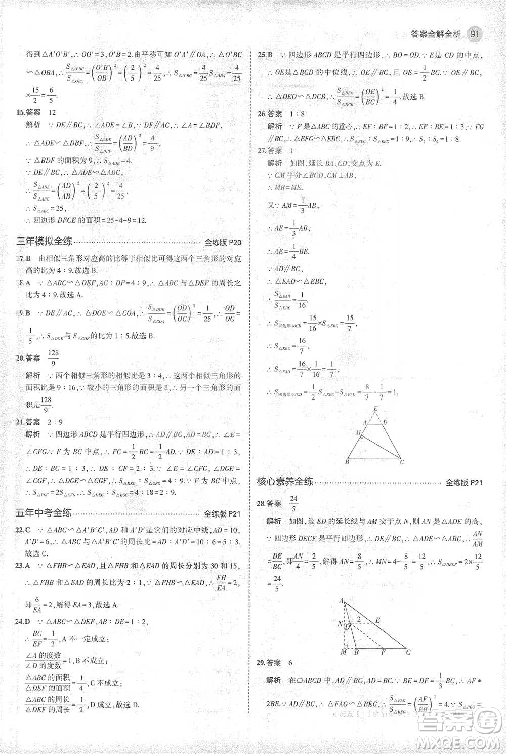 教育科學(xué)出版社2021年5年中考3年模擬初中數(shù)學(xué)九年級(jí)下冊(cè)人教版參考答案