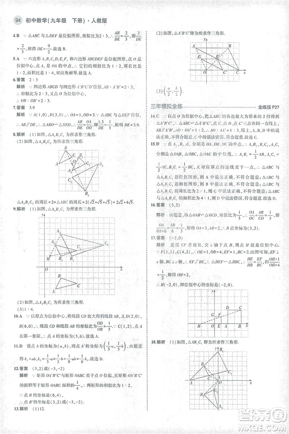 教育科學(xué)出版社2021年5年中考3年模擬初中數(shù)學(xué)九年級(jí)下冊(cè)人教版參考答案