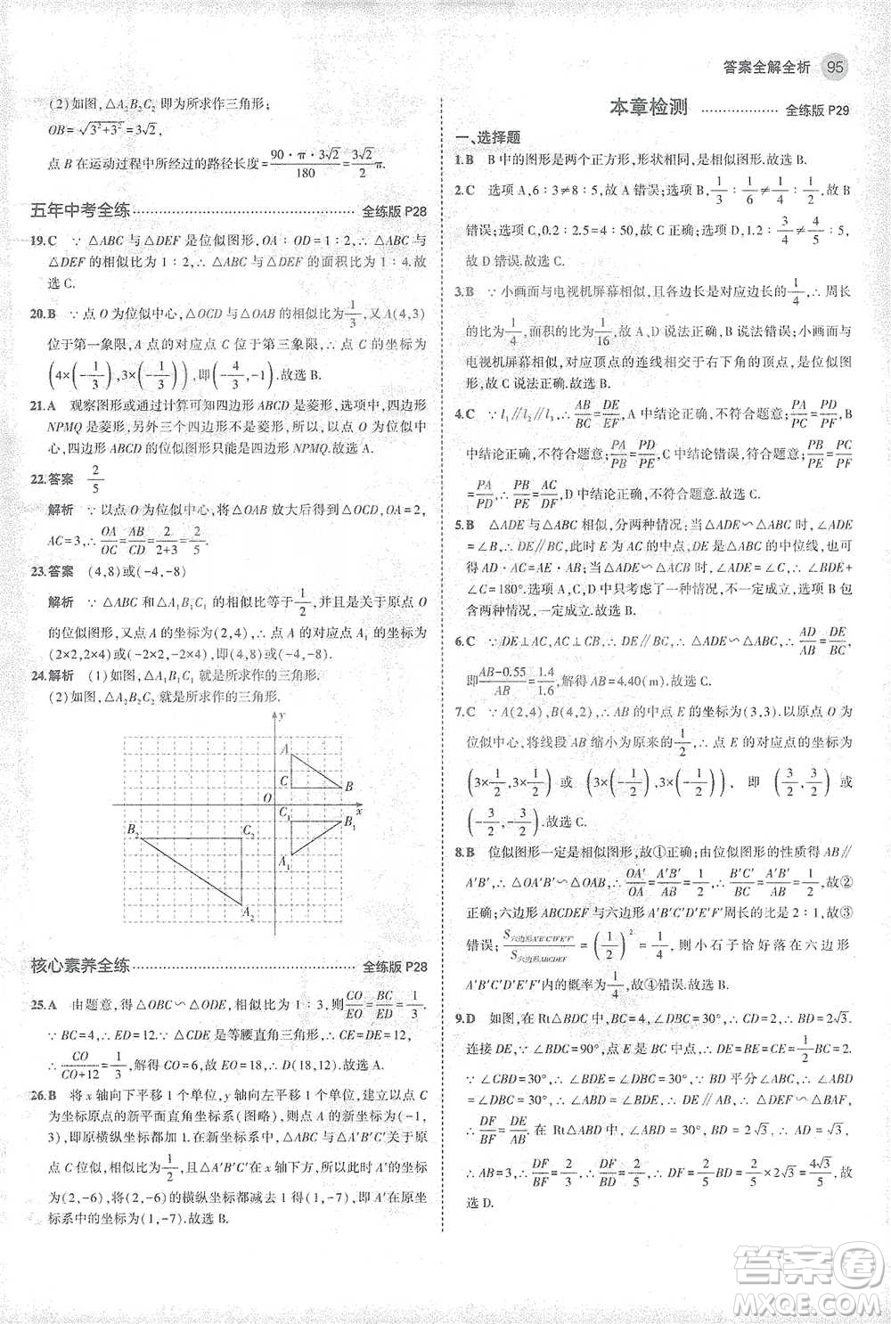 教育科學(xué)出版社2021年5年中考3年模擬初中數(shù)學(xué)九年級(jí)下冊(cè)人教版參考答案