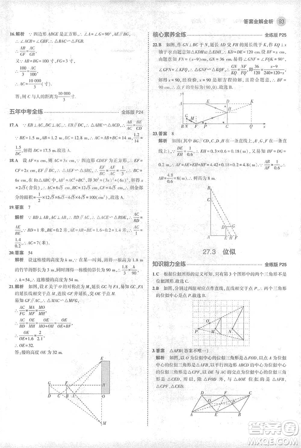 教育科學(xué)出版社2021年5年中考3年模擬初中數(shù)學(xué)九年級(jí)下冊(cè)人教版參考答案