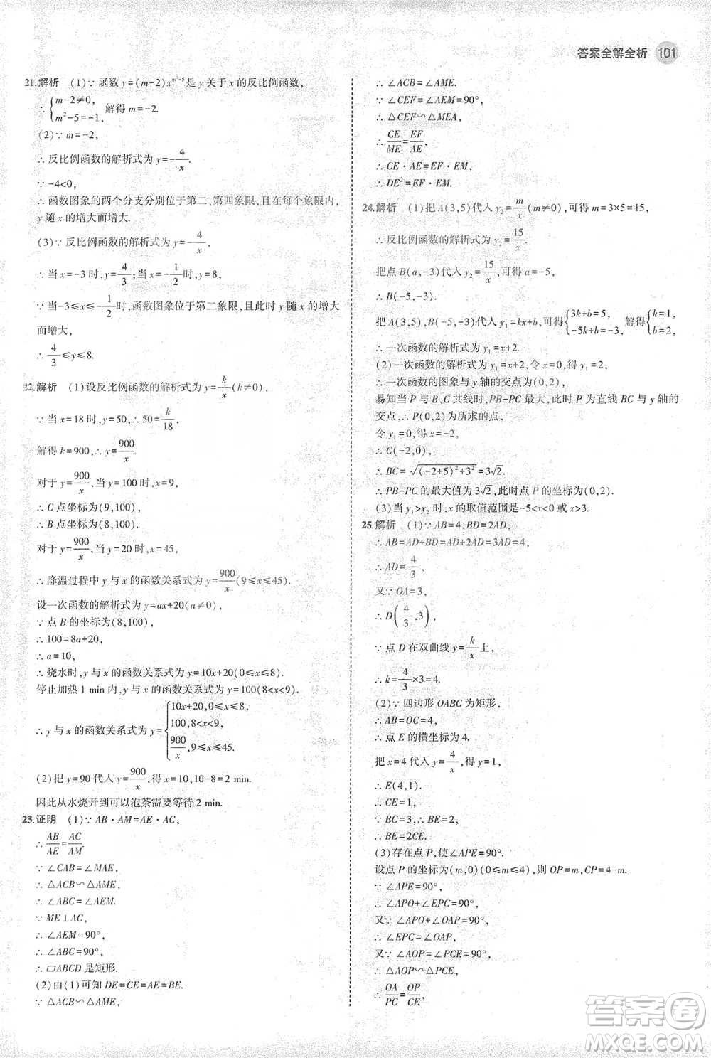 教育科學(xué)出版社2021年5年中考3年模擬初中數(shù)學(xué)九年級(jí)下冊(cè)人教版參考答案