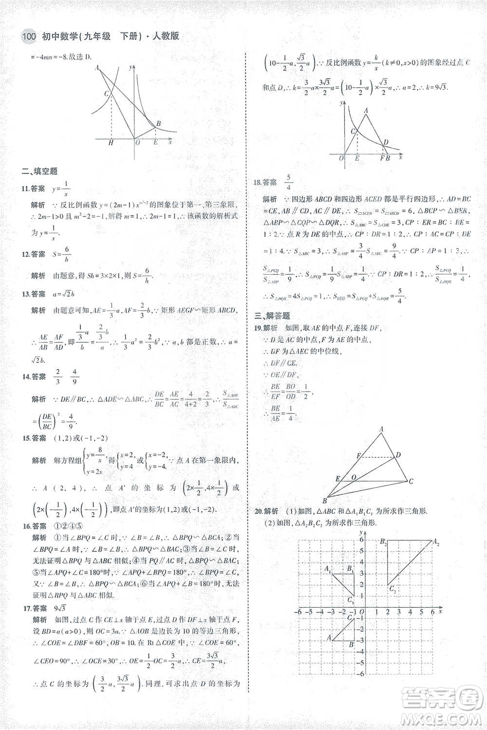 教育科學(xué)出版社2021年5年中考3年模擬初中數(shù)學(xué)九年級(jí)下冊(cè)人教版參考答案