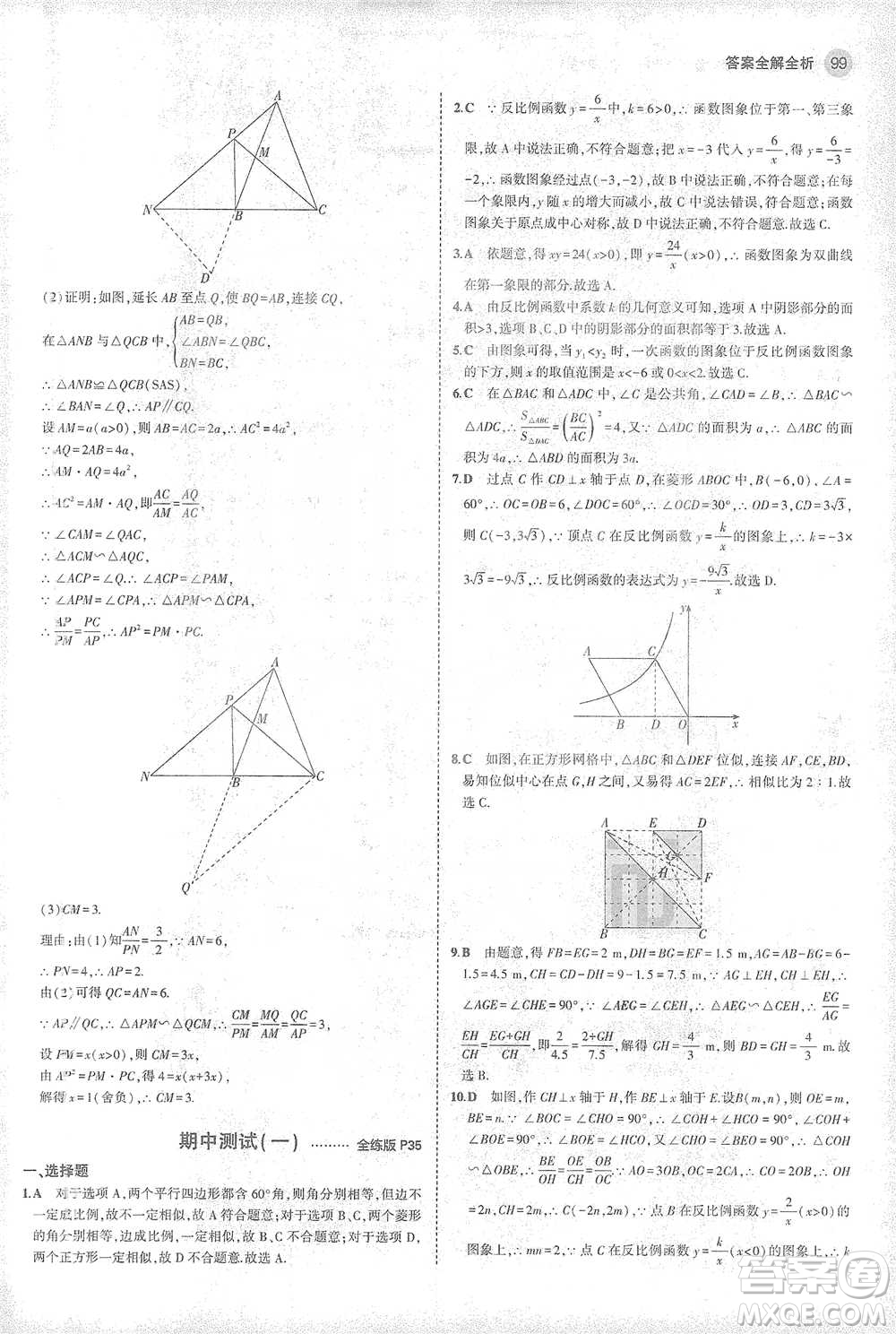 教育科學(xué)出版社2021年5年中考3年模擬初中數(shù)學(xué)九年級(jí)下冊(cè)人教版參考答案