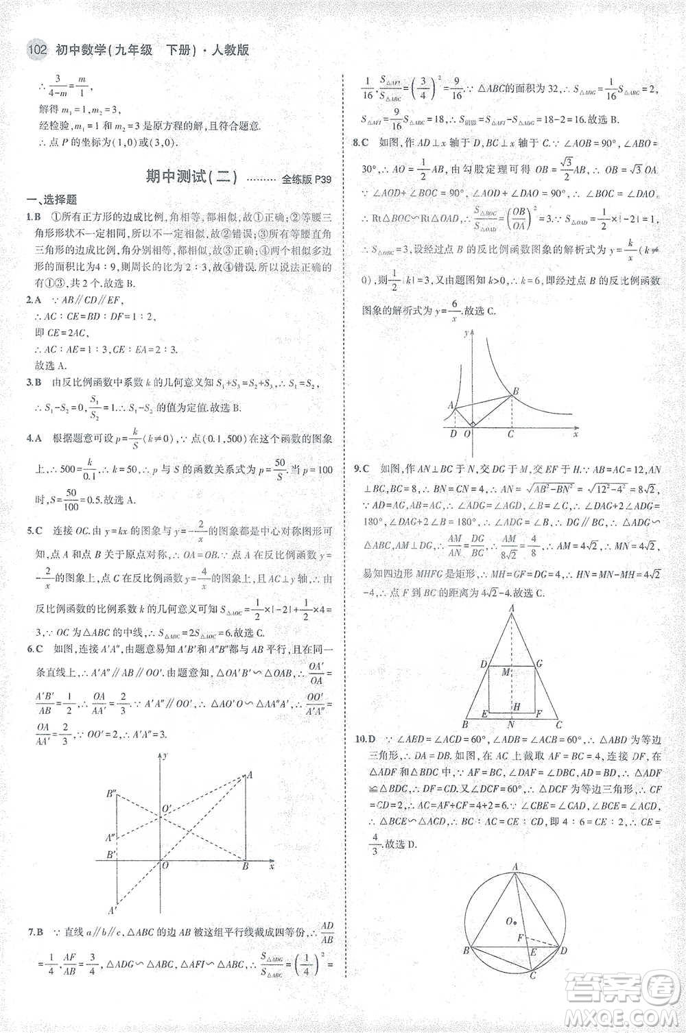 教育科學(xué)出版社2021年5年中考3年模擬初中數(shù)學(xué)九年級(jí)下冊(cè)人教版參考答案