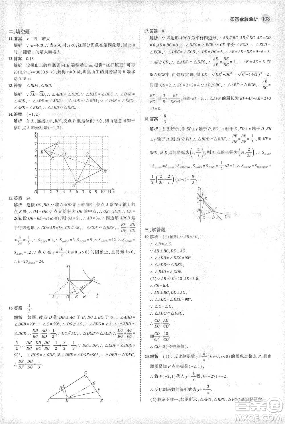教育科學(xué)出版社2021年5年中考3年模擬初中數(shù)學(xué)九年級(jí)下冊(cè)人教版參考答案