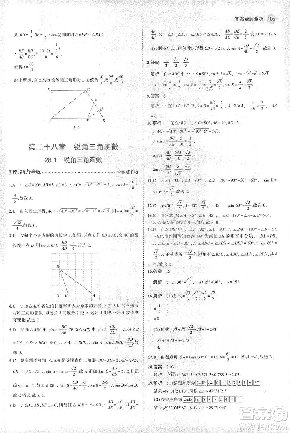 教育科學(xué)出版社2021年5年中考3年模擬初中數(shù)學(xué)九年級(jí)下冊(cè)人教版參考答案
