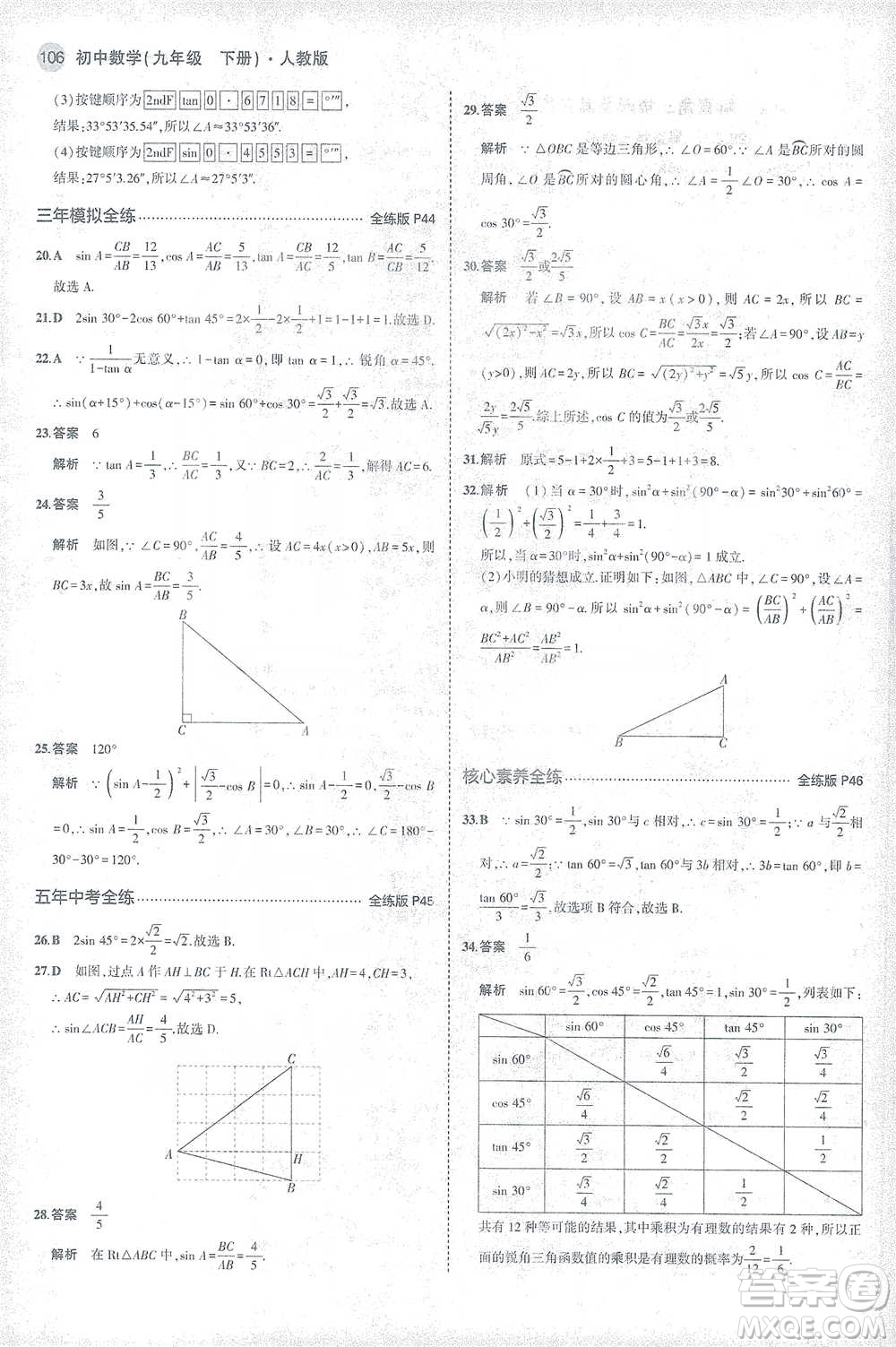 教育科學(xué)出版社2021年5年中考3年模擬初中數(shù)學(xué)九年級(jí)下冊(cè)人教版參考答案