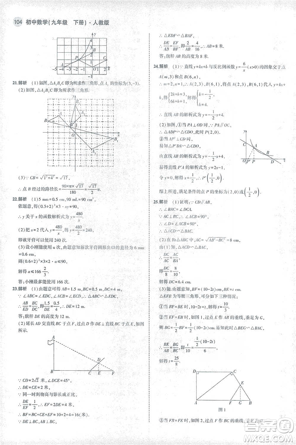教育科學(xué)出版社2021年5年中考3年模擬初中數(shù)學(xué)九年級(jí)下冊(cè)人教版參考答案