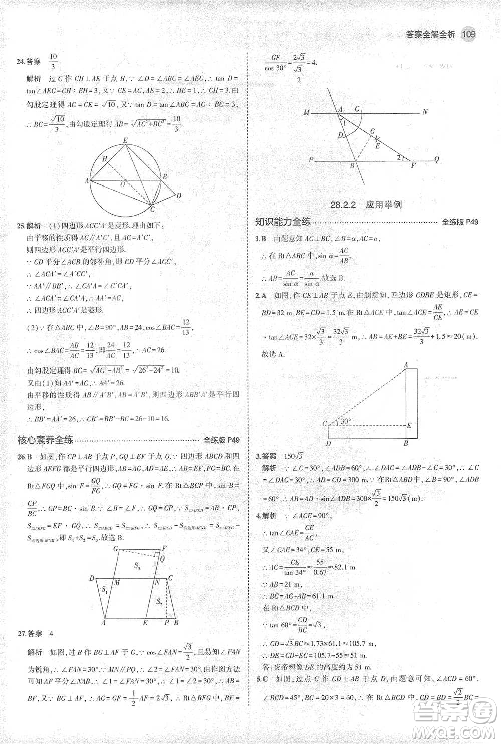 教育科學(xué)出版社2021年5年中考3年模擬初中數(shù)學(xué)九年級(jí)下冊(cè)人教版參考答案