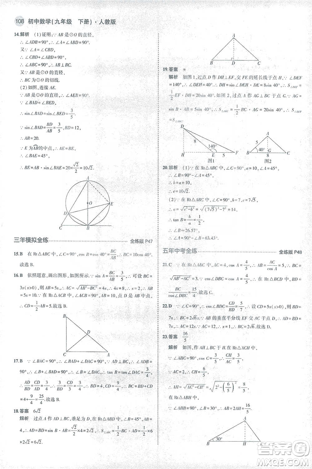 教育科學(xué)出版社2021年5年中考3年模擬初中數(shù)學(xué)九年級(jí)下冊(cè)人教版參考答案