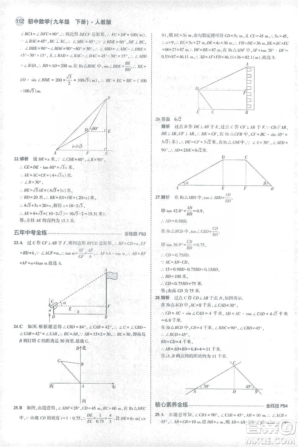 教育科學(xué)出版社2021年5年中考3年模擬初中數(shù)學(xué)九年級(jí)下冊(cè)人教版參考答案