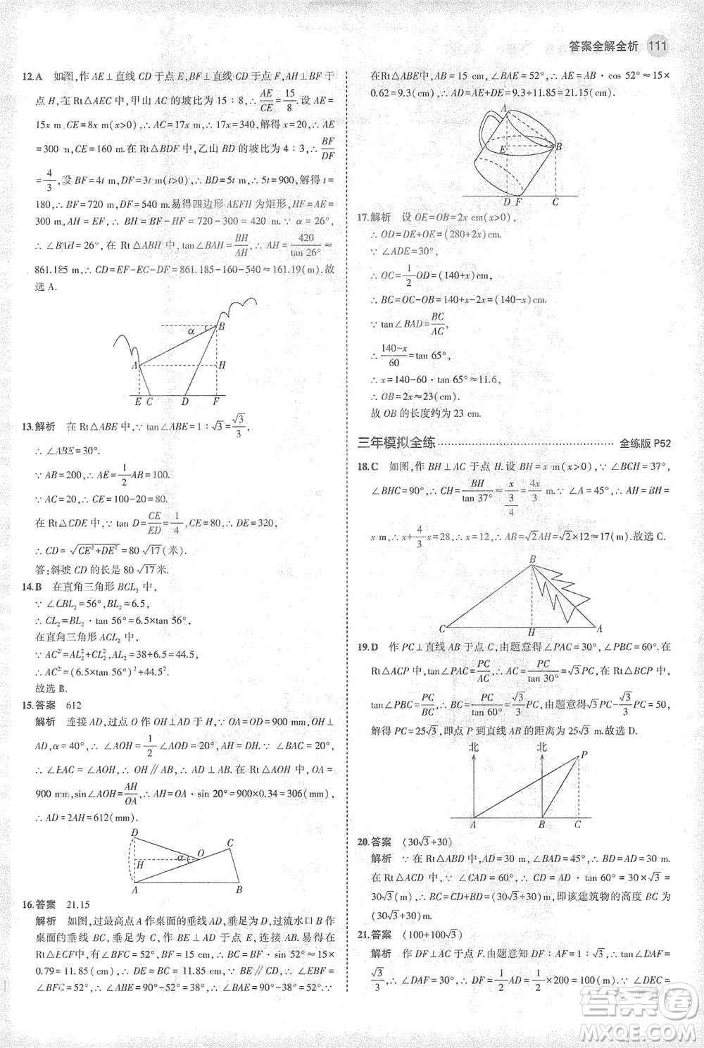 教育科學(xué)出版社2021年5年中考3年模擬初中數(shù)學(xué)九年級(jí)下冊(cè)人教版參考答案