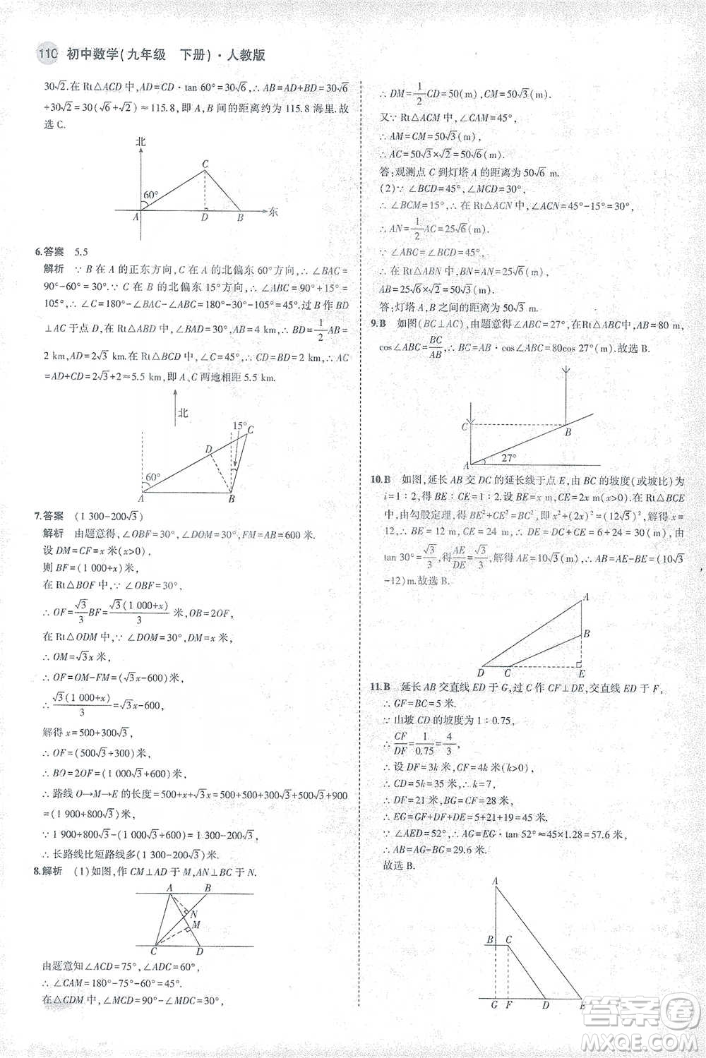教育科學(xué)出版社2021年5年中考3年模擬初中數(shù)學(xué)九年級(jí)下冊(cè)人教版參考答案