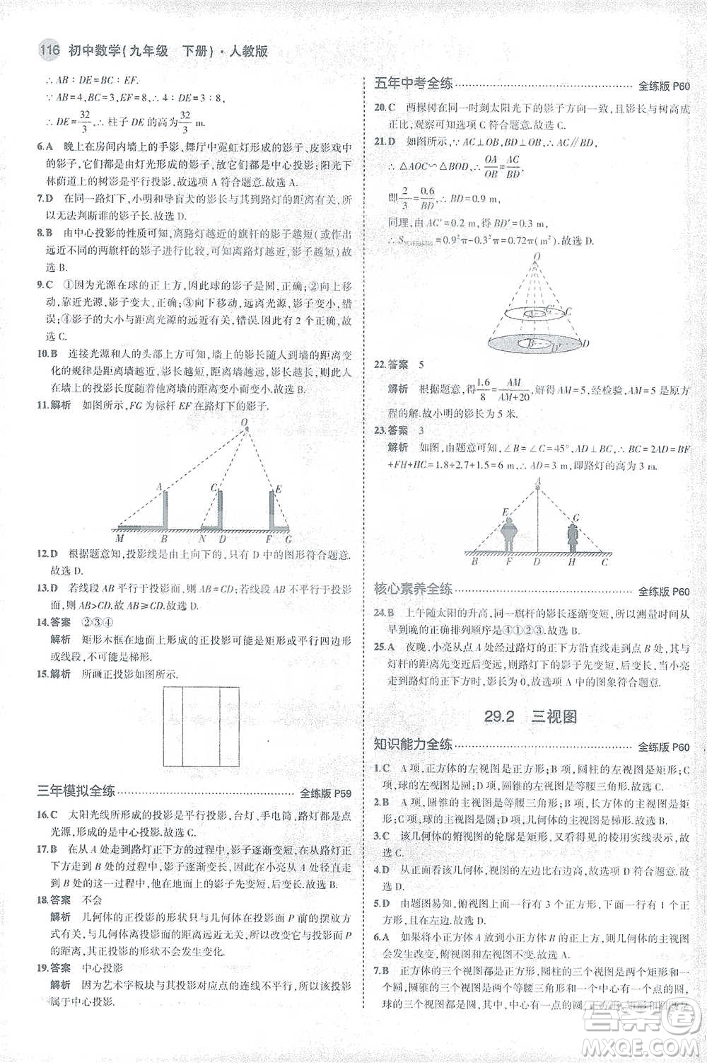 教育科學(xué)出版社2021年5年中考3年模擬初中數(shù)學(xué)九年級(jí)下冊(cè)人教版參考答案