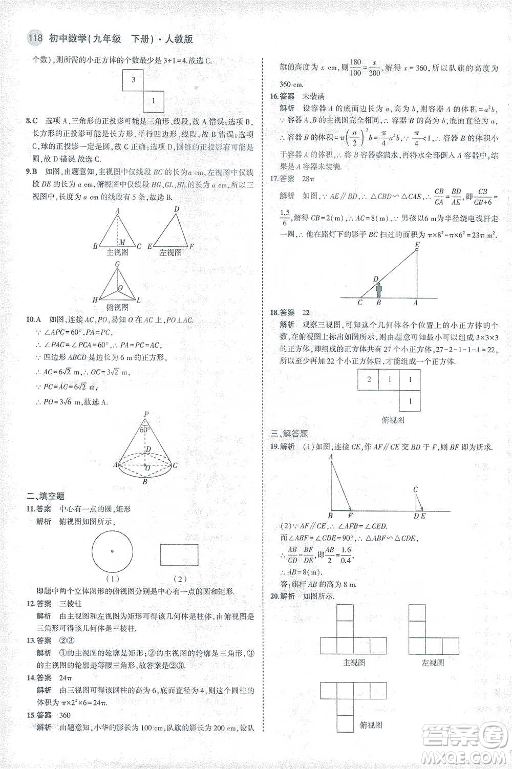 教育科學(xué)出版社2021年5年中考3年模擬初中數(shù)學(xué)九年級(jí)下冊(cè)人教版參考答案