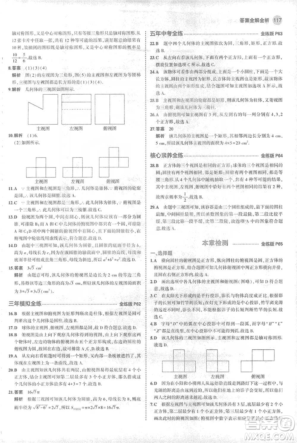 教育科學(xué)出版社2021年5年中考3年模擬初中數(shù)學(xué)九年級(jí)下冊(cè)人教版參考答案