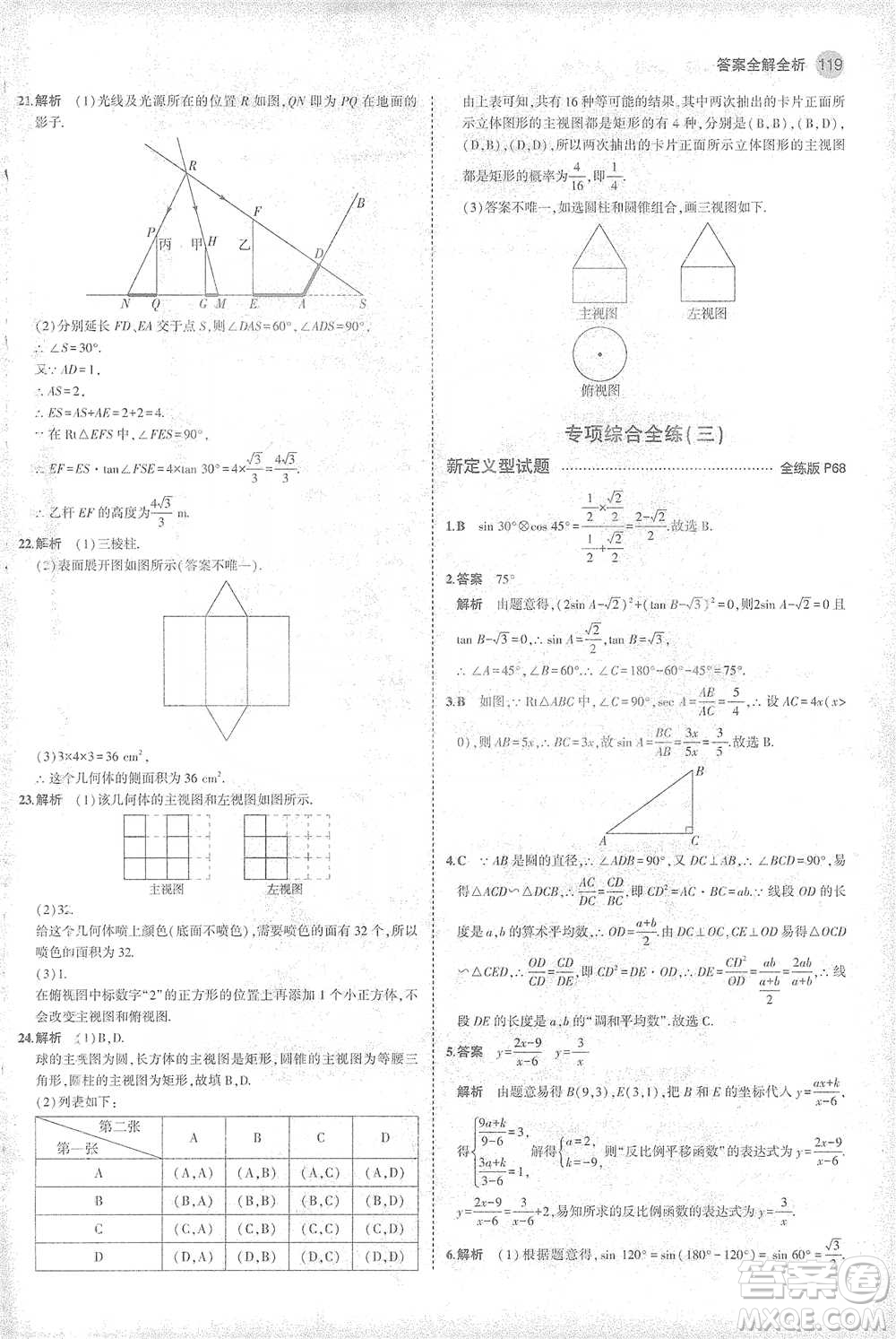 教育科學(xué)出版社2021年5年中考3年模擬初中數(shù)學(xué)九年級(jí)下冊(cè)人教版參考答案