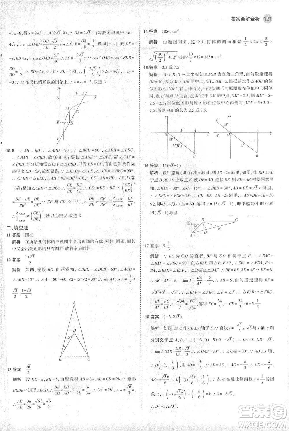 教育科學(xué)出版社2021年5年中考3年模擬初中數(shù)學(xué)九年級(jí)下冊(cè)人教版參考答案