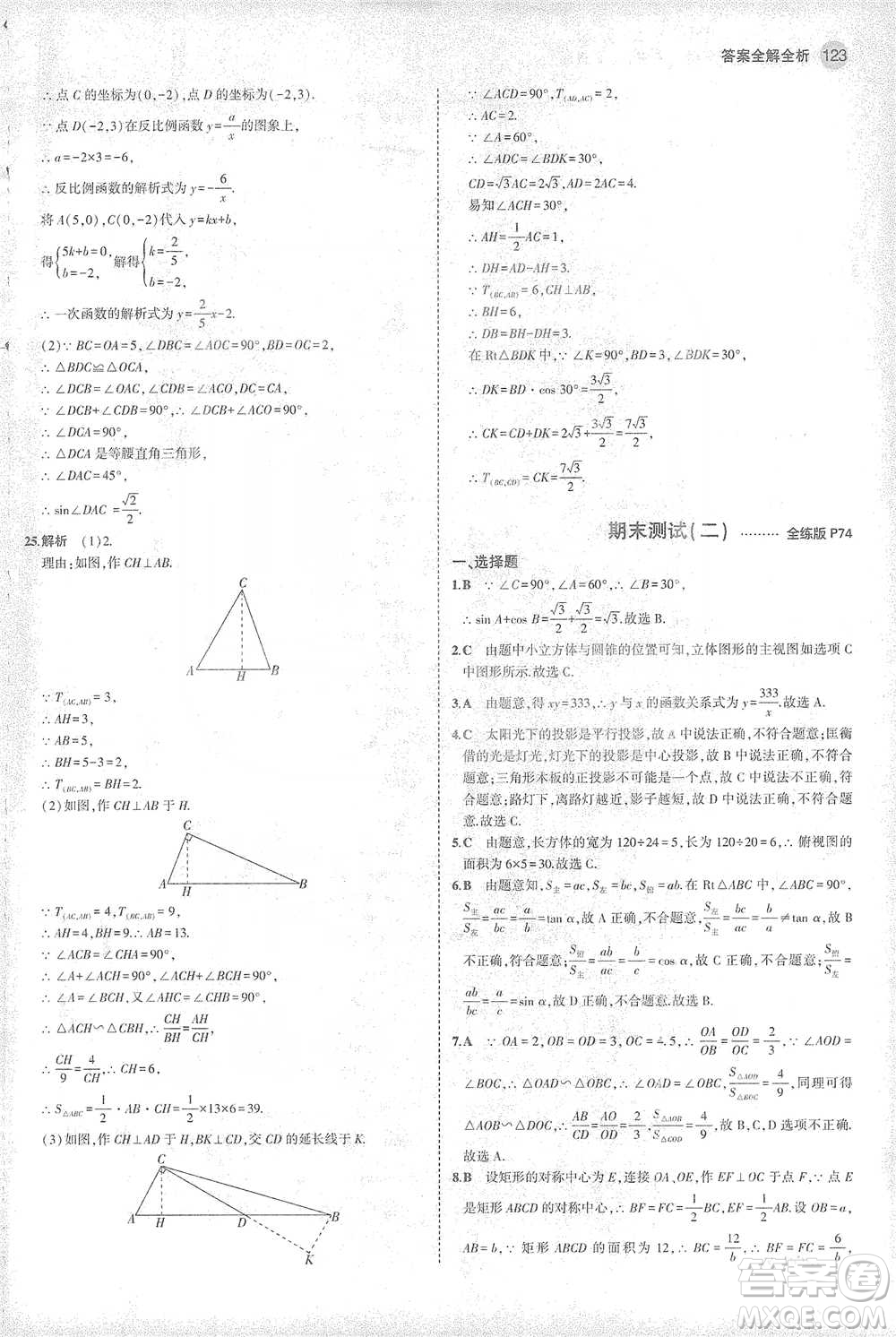 教育科學(xué)出版社2021年5年中考3年模擬初中數(shù)學(xué)九年級(jí)下冊(cè)人教版參考答案