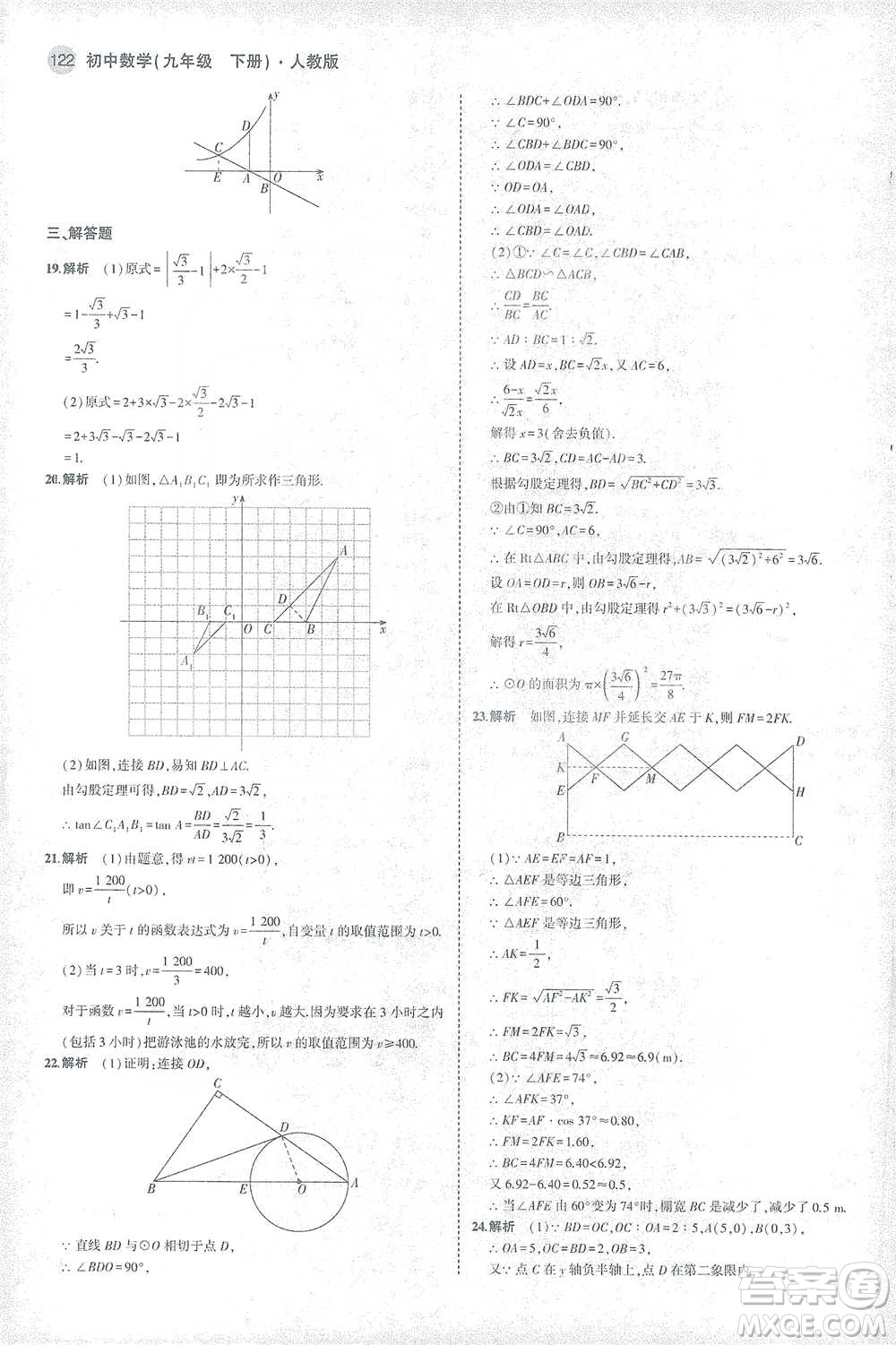 教育科學(xué)出版社2021年5年中考3年模擬初中數(shù)學(xué)九年級(jí)下冊(cè)人教版參考答案