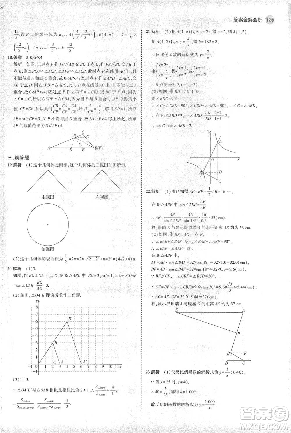 教育科學(xué)出版社2021年5年中考3年模擬初中數(shù)學(xué)九年級(jí)下冊(cè)人教版參考答案