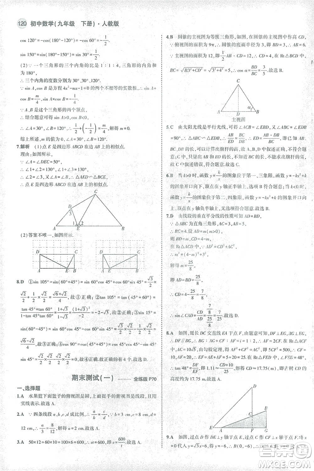 教育科學(xué)出版社2021年5年中考3年模擬初中數(shù)學(xué)九年級(jí)下冊(cè)人教版參考答案
