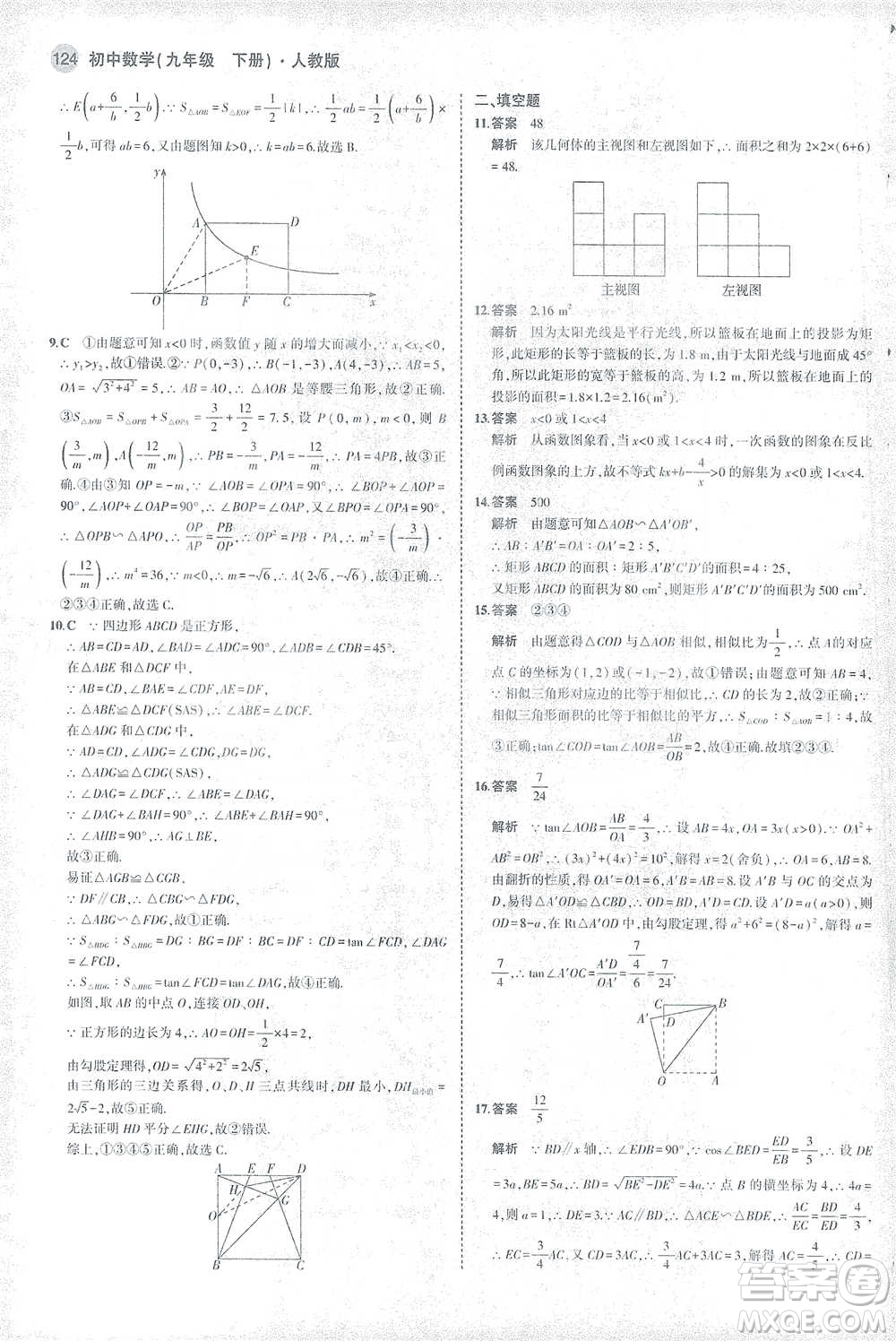 教育科學(xué)出版社2021年5年中考3年模擬初中數(shù)學(xué)九年級(jí)下冊(cè)人教版參考答案