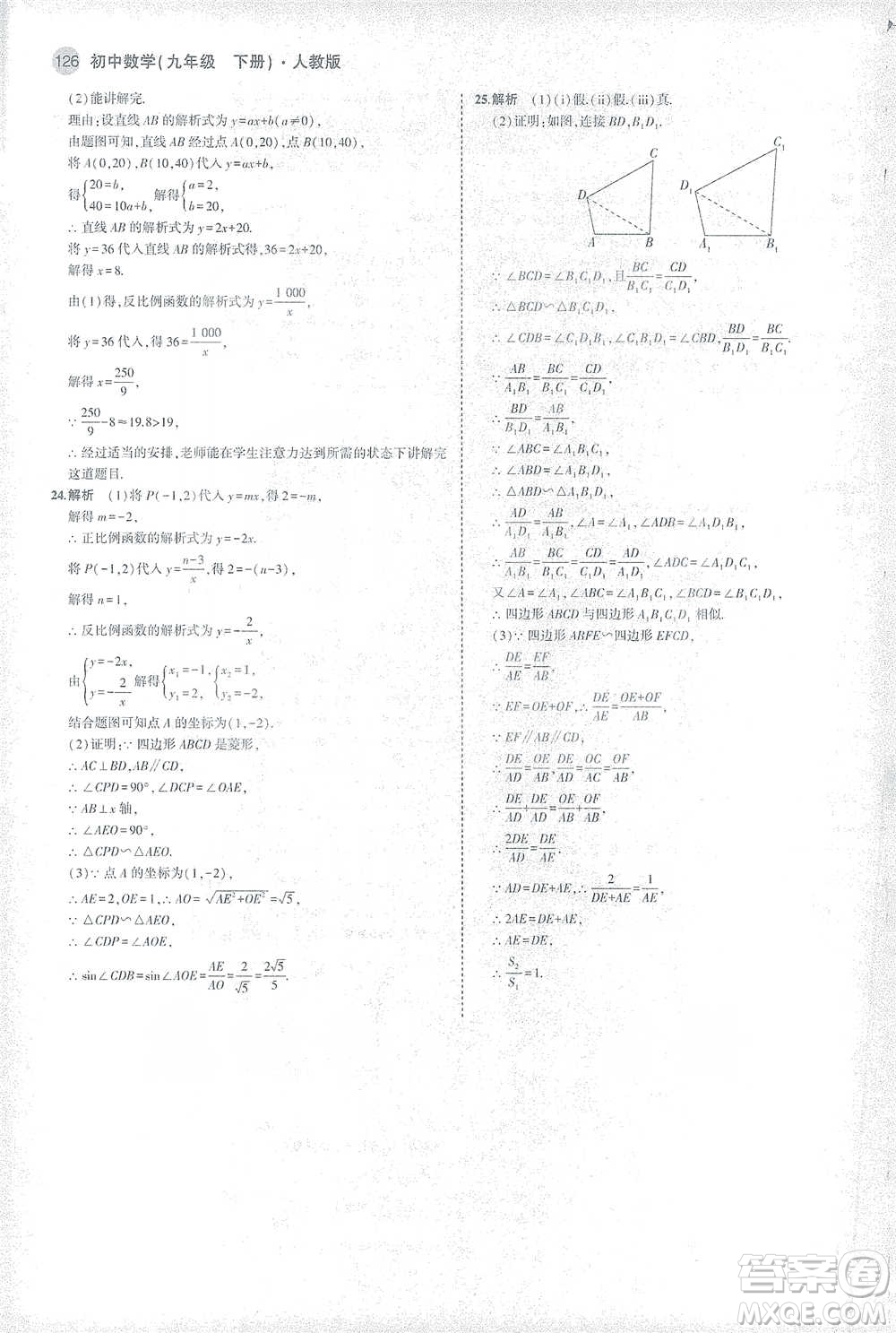 教育科學(xué)出版社2021年5年中考3年模擬初中數(shù)學(xué)九年級(jí)下冊(cè)人教版參考答案