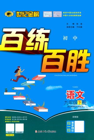 安徽師范大學出版社2021世紀金榜百練百勝語文九年級下冊人教版答案
