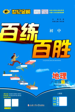 安徽師范大學(xué)出版社2021世紀(jì)金榜百練百勝地理八年級(jí)下冊(cè)人教版答案