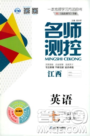江西教育出版社2021名師測控七年級英語下冊人教版答案