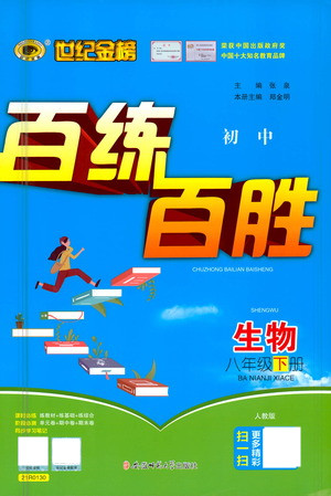 安徽師范大學出版社2021世紀金榜百練百勝生物八年級下冊人教版答案