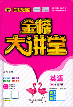 延邊大學(xué)出版社2021世紀(jì)金榜金榜大講堂英語(yǔ)三年級(jí)下冊(cè)三年級(jí)起點(diǎn)人教PEP版答案