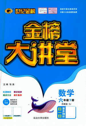 延邊大學(xué)出版社2021世紀(jì)金榜金榜大講堂數(shù)學(xué)六年級下冊SJ蘇教版答案
